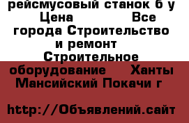 рейсмусовый станок б.у. › Цена ­ 24 000 - Все города Строительство и ремонт » Строительное оборудование   . Ханты-Мансийский,Покачи г.